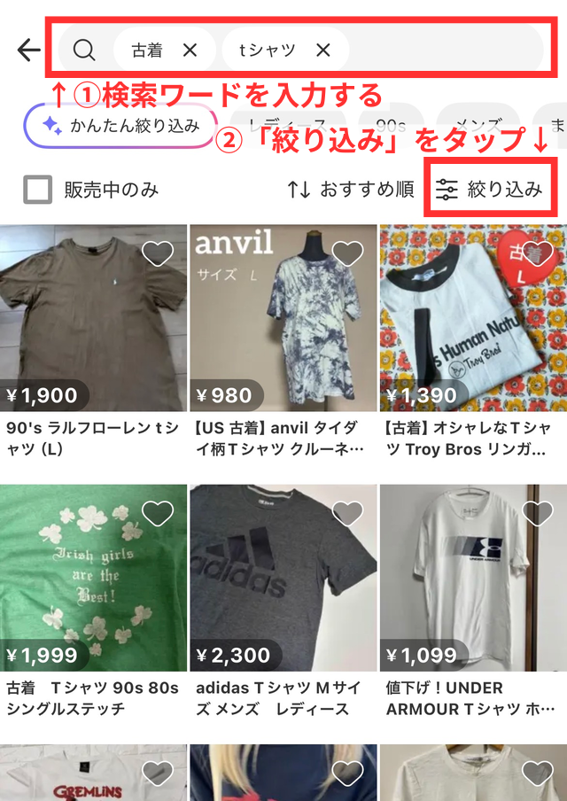 メルカリアプリの操作画面|ページ上部の検索窓にキーワード(古着・tシャツ)を入力し、右側の「絞り込み」ボタンをタップしているところ