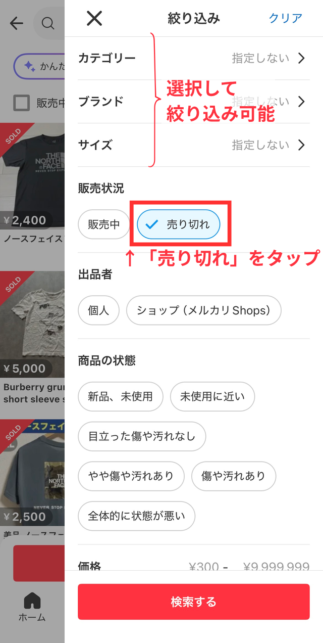 メルカリアプリの操作画面|絞り込み項目の「売り切れ」にチェックを入れているところ