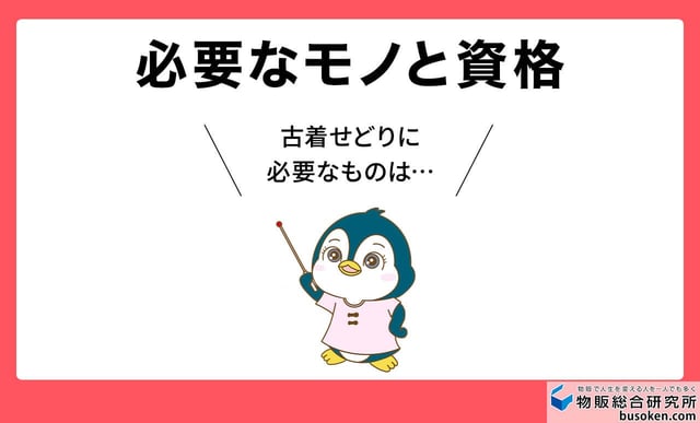 古着せどりの準備と必要な資格