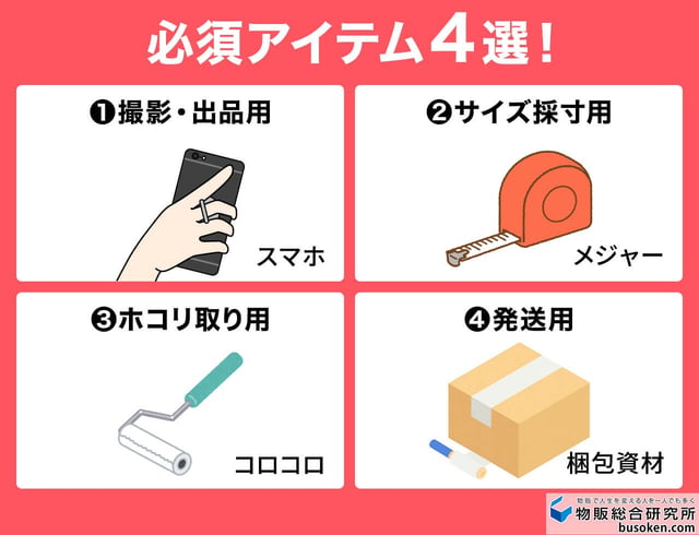 はじめに揃えるべきアイテム
