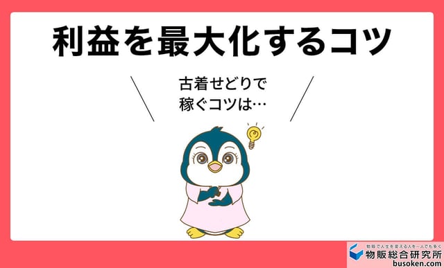 古着せどりで稼ぐコツと注意点