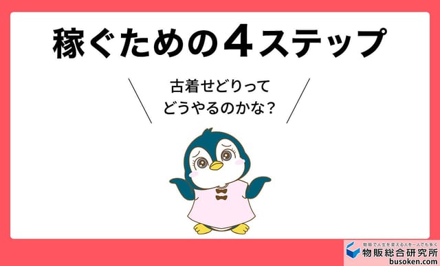 古着せどりの始め方！基本の4ステップ