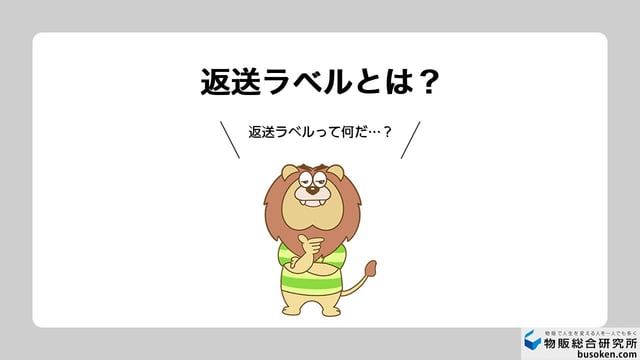 返送用ラベルの具体的な発行方法