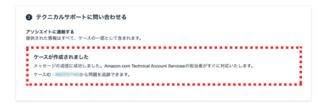 Amazonセラーセントラルの操作画面|問い合わせが完了したことが表示されている