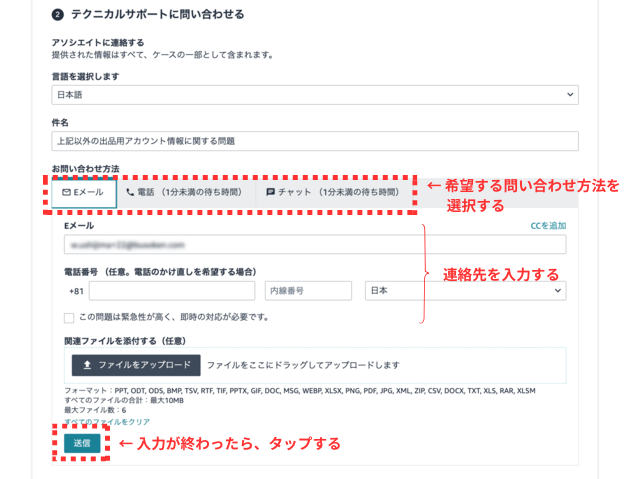 Amazonセラーセントラルの操作画面|問い合わせ方法(メール・電話・チャット)を選択して、一番下の「送信」ボタンをクリックするところ