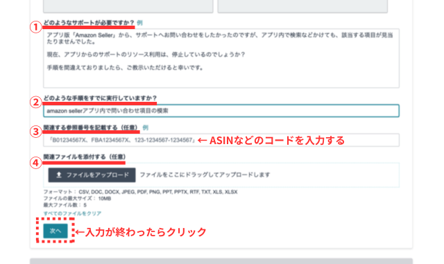 Amazonセラーセントラルの操作画面|トラブル内容などの必要事項を入力して、一番下の「次へ」ボタンをクリックするところ