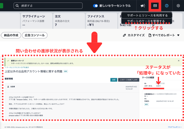 Amazonセラーセントラルの操作画面|トップ画面右上の「はてなマーク」「サポートのケースを管理する」の順にクリックして、問い合わせ中のケースを表示させているところ