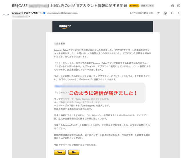 Amazonからの問い合わせに対する返信メール画像