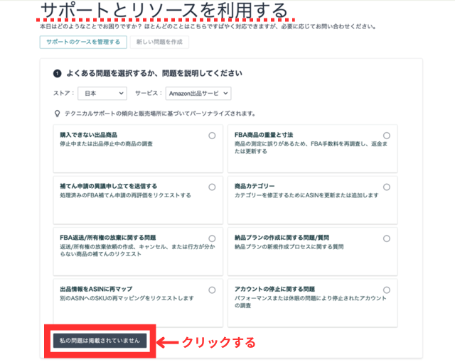 Amazonセラーセントラルの操作画面|サポートとリソースを利用する画面の一番下にある「私の問題は掲載されていません」ボタンをクリックするところ