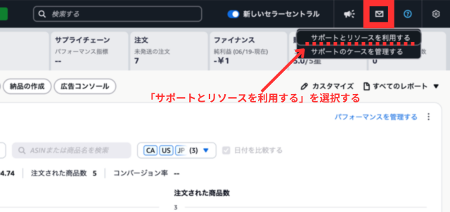 Amazonセラーセントラルの操作画面|トップ画面右上の「はてなマーク」、「サポートとリソースを利用する」の順にクリックしているところ