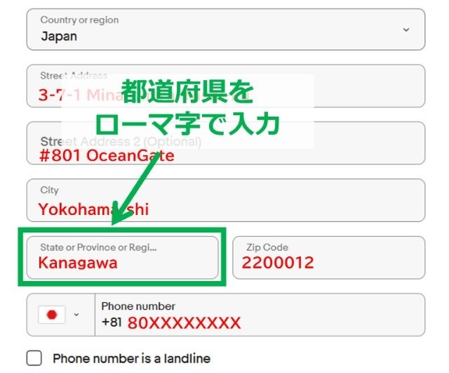 eBayの住所登録画面|「State or Province」欄に都道府県名を入力しているところ