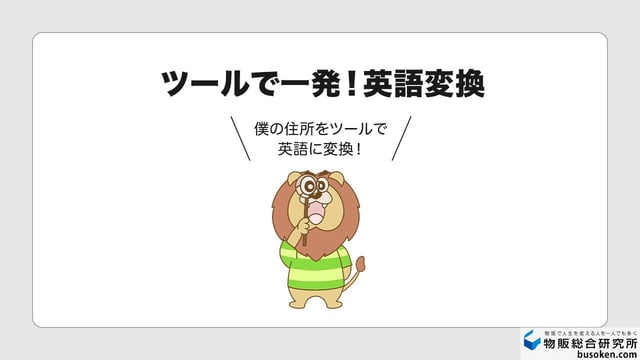英語住所の便利な自動変換ツール