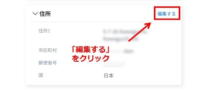 ペイオニアの操作画面|住所欄の右上にある「編集する」ボタンをクリックするところ