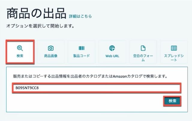 「商品登録」ボタンをクリックした後の画面。検索ボックスにASINを入力して「検索」ボタンを押す。