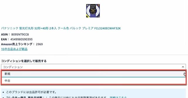 商品の検索結果画面。コンディションについて「新規」か「中古」を選択する。