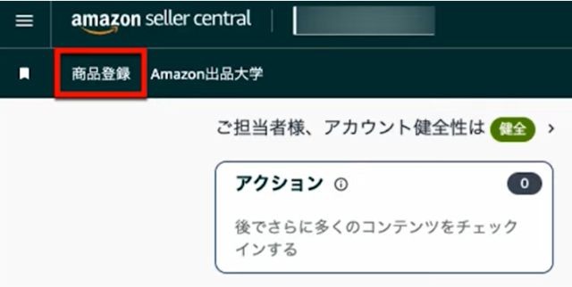 セラーセントラルのトップ画面。左上の「商品登録」ボタンをクリックする様子。