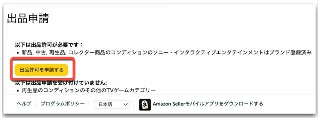 「出品を申請」ボタンを押した後の画面。「出品許可を申請する」という黄色いボタンを押す様子。