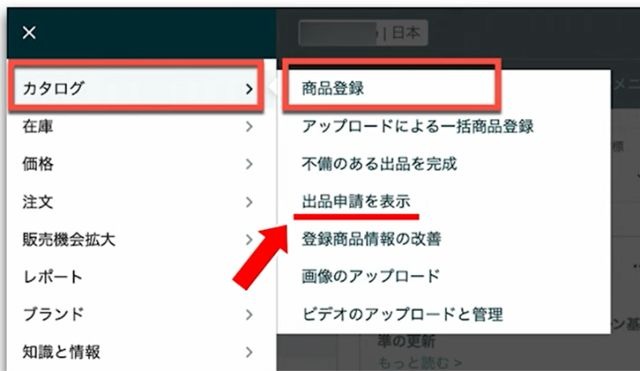 出品申請の進捗確認ができるページへの行き方。セラーセントラルのトップ画面で「カタログ」、「出品申請を表示」の順に選択する。