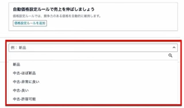 セラーセントラルの商品登録画面。出品する商品のコンディションの選択肢がプルダウンで表示されている。