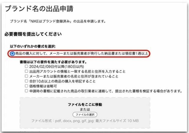 出品申請に必要な書類と、満たすべき条件が記載された画面。下部は書類のアップロードができるようになっている。
