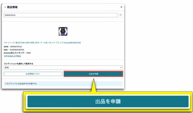 セラーセントラルで「出品を申請」というボタンを押す様子。