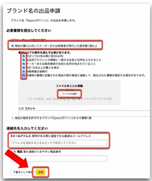 出品申請画面の全画面。書類のアップロードとメールアドレスの入力が済んだら、一番下の黄色い「送信」ボタンを押す。