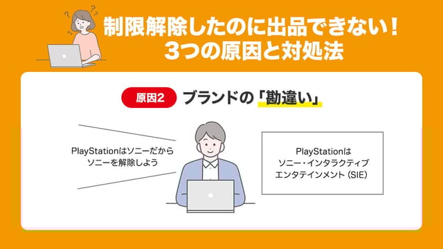 原因2：ブランドの「勘違い」