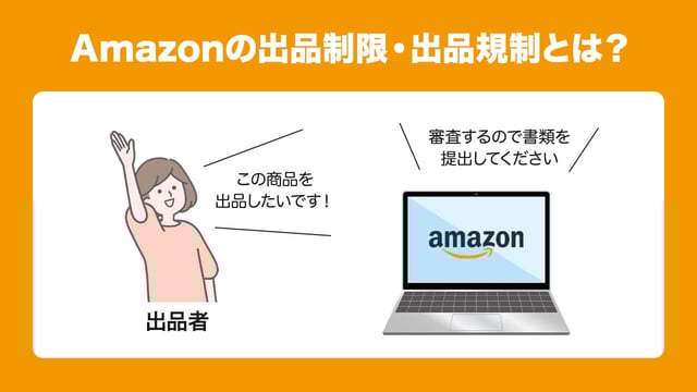 Amazonの出品制限・出品規制とは？