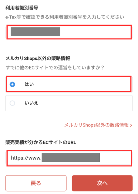 書類のアップロードの次の画面。利用者識別番号とメルカリShops以外の販路情報を入力して「次へ」をタップする。