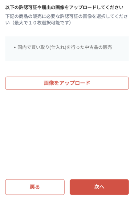 古物商許可証をアップロードする画面。アップロードが完了したら、右下の「次へ」を押す。