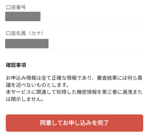確認画面の一番下の画像。入力情報に間違いがなければ、「同意してお申し込みを完了」ボタンを押す。