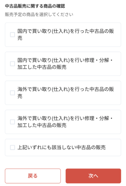 中古品の仕入れ先（国内・海外）を確認される画面。該当する選択肢にチェックを入れたら、「次へ」をタップする。