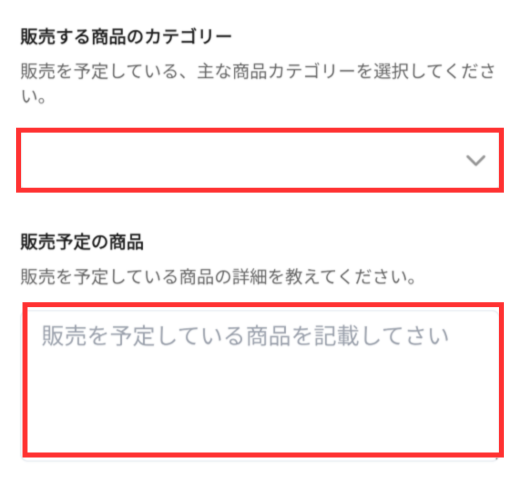 「販売する商品のカテゴリー」をプルダウンで選択して、「販売予定の商品」の詳細を入力する画面。
