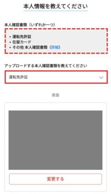 本人確認書類をアップロードする画面。「運転免許証」を選択して、表面をアップロードしている様子。