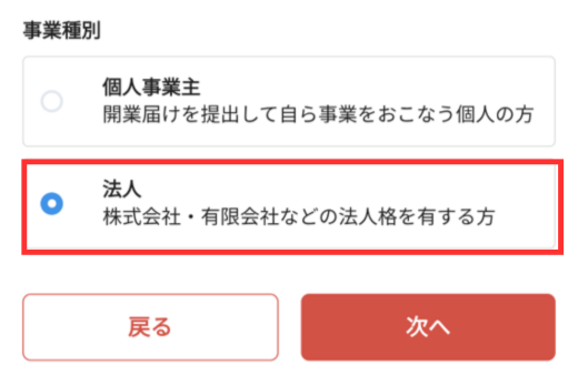 メルカリShops申し込み画面（アプリ）の最初のページ。「法人」を選択して「次へ」をタップする様子。