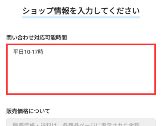 問い合わせ可能時間などのショップ情報を入力する画面。