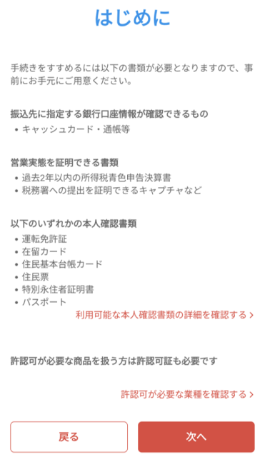 メルカリShopsの申し込み（個人事業主版）に必要な書類と情報が記載されている画面。確認したら「次へ」をタップする。