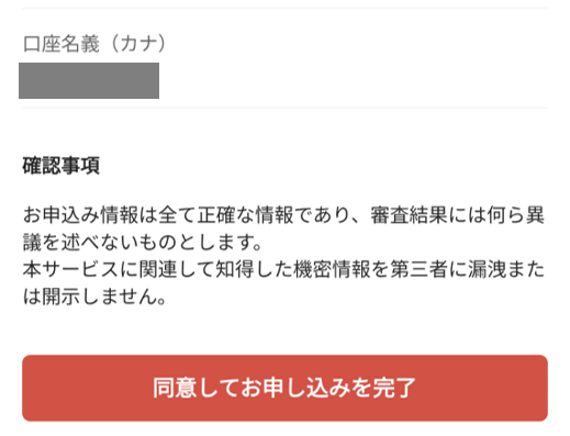 すべての情報を確認して問題がなければ、最後に「同意してお申し込みを完了」というボタンを押す。