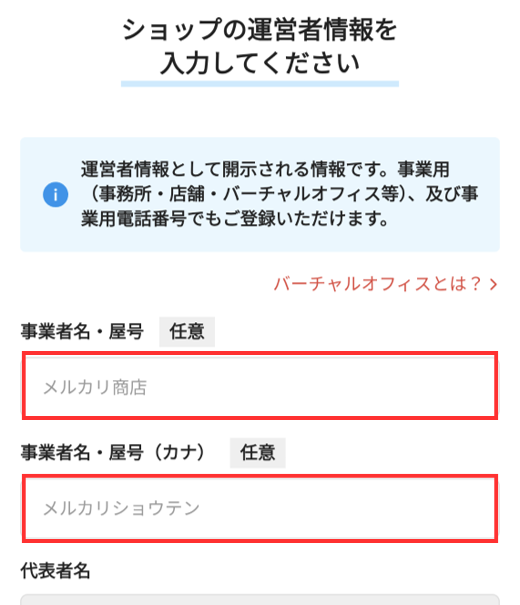 ショップの運営者情報を入力する画面。上から屋号（任意）・事業所の所在地・電話番号を入力して、下にスクロールする。