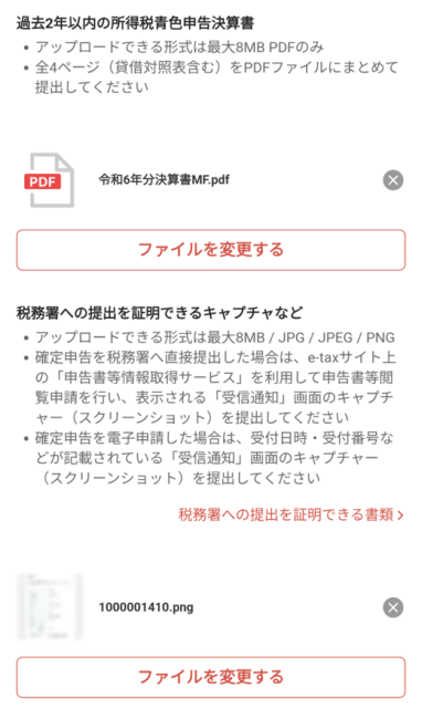 「過去2年以内の所得税青色申告決算書」と「税務署への提出を証明できる書類」をアップロードする画面。