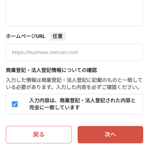 事業者情報の入力が済んだら、「商業登記・法人登記情報についての確認」にチェックを入れて、右下の「次へ」をタップする。