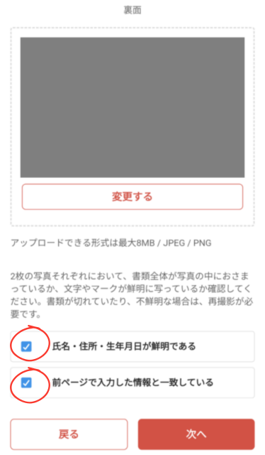 運転免許証の裏面をアップロードする画面。アップロードしたら、確認事項2か所にチェックを入れて、右下の「次へ」をタップする