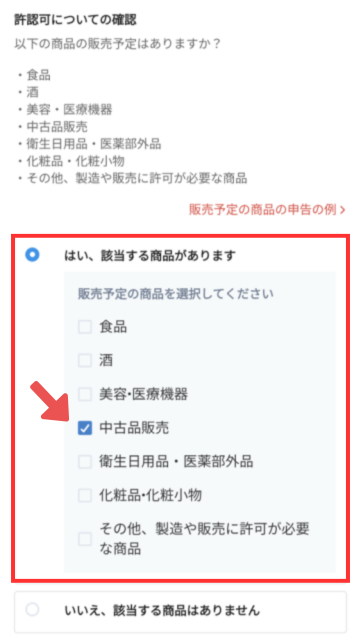販売に許認可が必要な商品があるかを聞かれる画面。「中古品販売」を選択している様子。