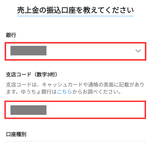 メルカリShopsでの売上金を受け取るための、口座情報を入力する画面。