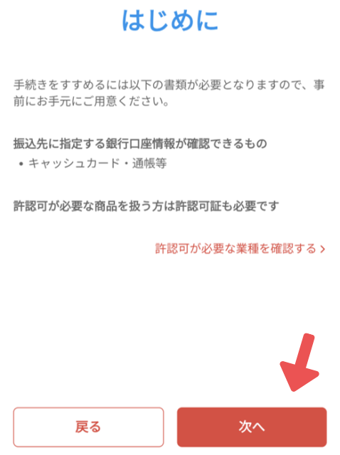 メルカリShopsの申し込み（法人版）に必要な書類と情報が記載されている画面。確認したら「次へ」をタップする。