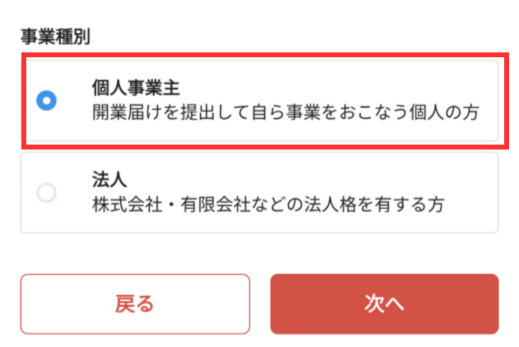 メルカリShops申し込み画面（アプリ）の最初のページ。「個人事業主」を選択して「次へ」をタップする様子。