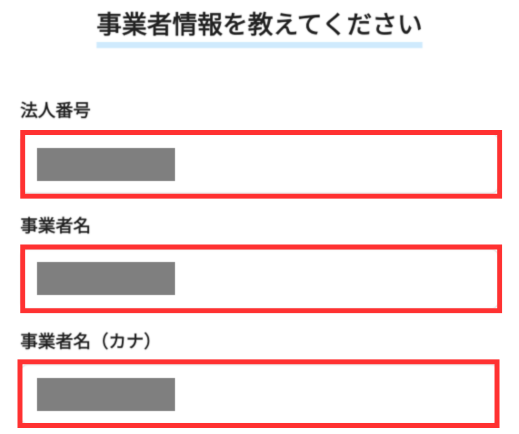 事業者情報を入力する画面。上から順に「事業者名・設立年月日・資本金・年商・従業員数・事業内容など」を入力していく。
