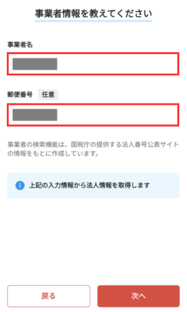 法人名と法人の所在地を入力する画面。この情報をもとに、法人番号を検索する。入力が済んだら、右下の「次へ」をタップする。