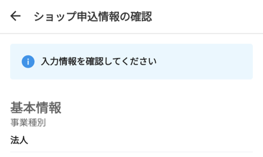 これまでに入力してきた内容を確認する画面。法人情報に間違いがないか、上から確認する。