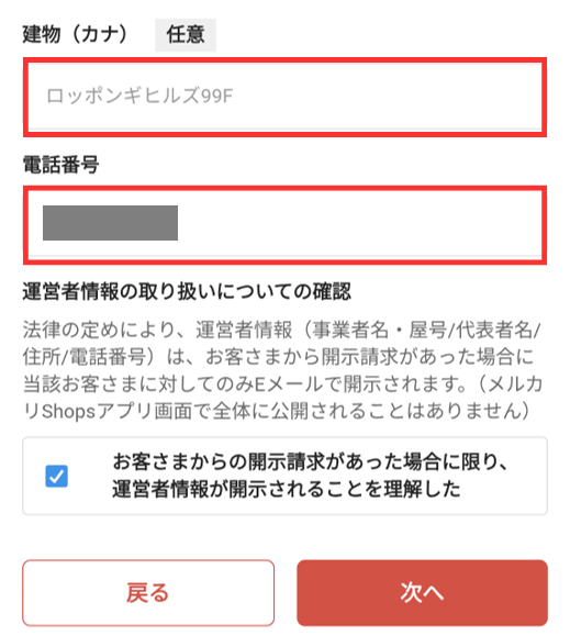 運営者情報の入力が済んだ画面。一番下の「お客さまからの開示請求があった場合に限り、運営者情報が開示されることを理解した」という項目にチェックを入れて、右下の「次へ」をタップする。